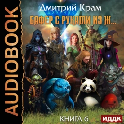 Бафер с руками из ж… Книга 6. Том 1 - Дмитрий Крам