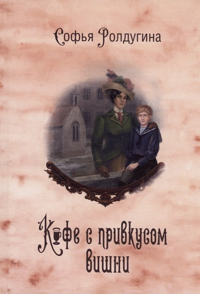 Кофе с привкусом вишни - Софья Ролдугина