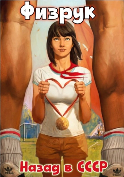 Физрук: назад в СССР - Рафаэль Дамиров