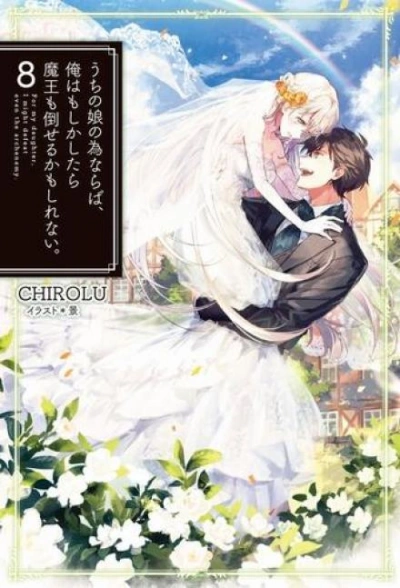 Ради дочери я готов одолеть самого архидемона 8 - Chirolu