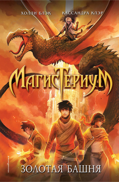 Золотая башня  - Холли Блэк, Кассандра Клэр