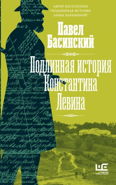 Подлинная история Константина Левина - Павел Басинский