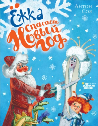 Ёжка спасает Новый год - Соя Антон