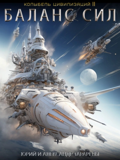 Баланс сил - Юрий Тарарев