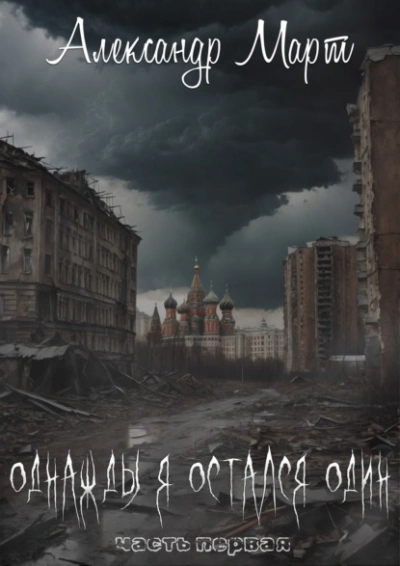 Однажды я остался один - Александр Март