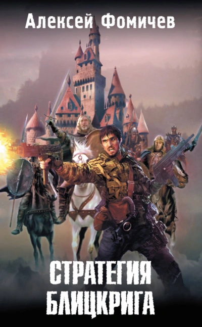 Стратегия блицкрига - Алексей Фомичев