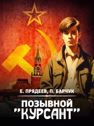 Позывной «Курсант. Книга 2 - Евгений Прядеев, Павел Барчук