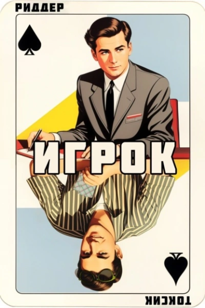 Игрок - Токсик Саша