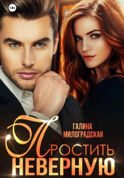 Простить неверную - Галина Милоградская