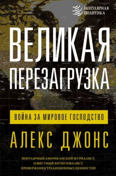 Великая перезагрузка. Война за мировое господство - Джонс Алексис