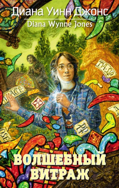 Волшебный витраж - Диана Джонс