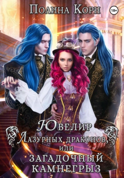 Ювелир Лазурных драконов, или Загадочный Камнегрыз - Полина Корн
