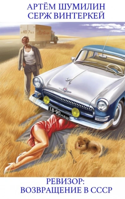 Ревизор: возвращение в СССР 16 - Серж Винтеркей, Артем Шумилин
