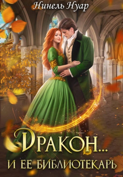 Дракон… и ее библиотекарь - Нинель Нуар