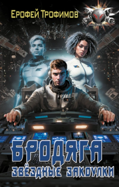 Бродяга. Звёздные закоулки - Ерофей Трофимов