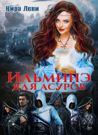 Ильминэ для асуров - Кира Леви