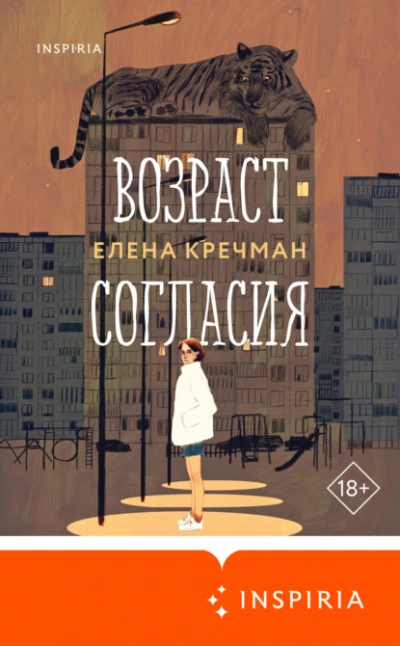 Возраст согласия - Елена Кречман