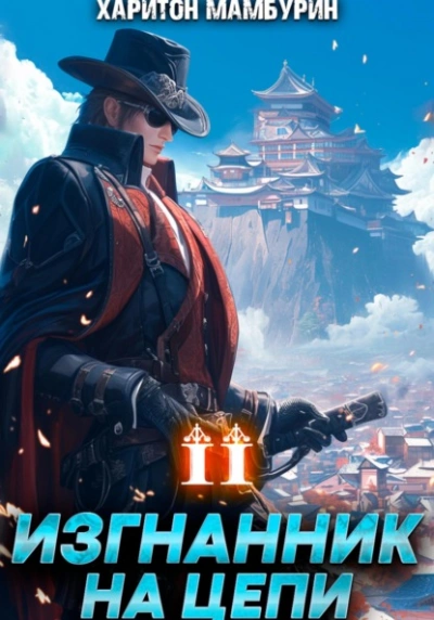 Изгнанник на цепи - Харитон Мамбурин