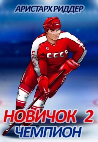 Чемпион - Аристарх Риддер