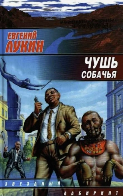 Чушь собачья - Евгений Лукин