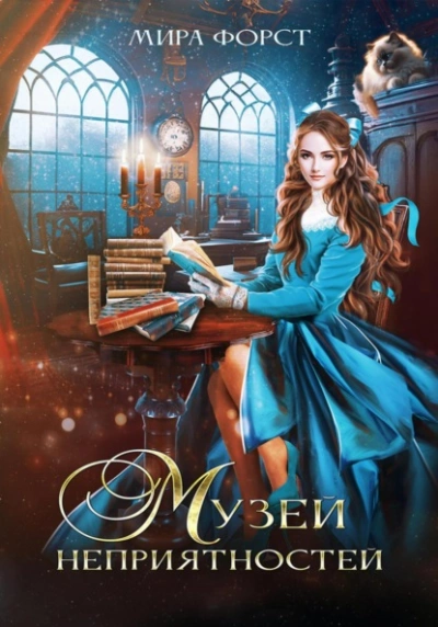 Музей неприятностей - Мира Форст