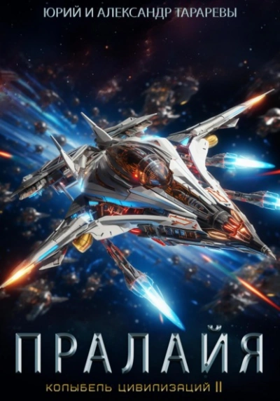 Пралайя - Юрий Тарарев