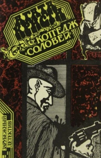 Коттедж «Соловей - Агата Кристи