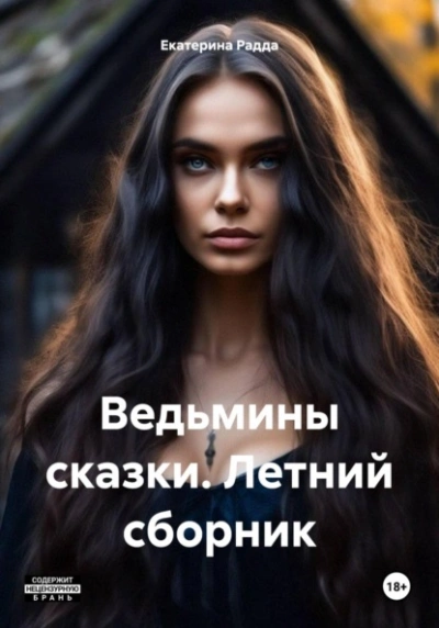 Ведьмины сказки. Летний сборник - Екатерина Радда
