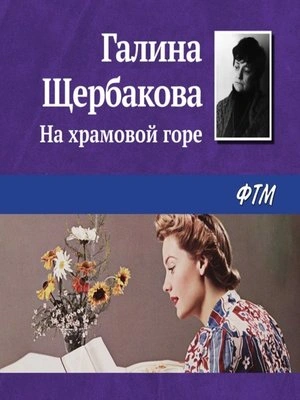 На храмовой горе - Галина Щербакова