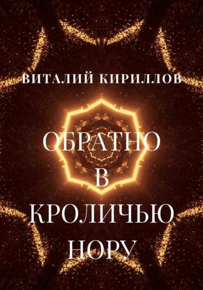 Обратно в кроличью нору. Сборник рассказов - Виталий Кириллов