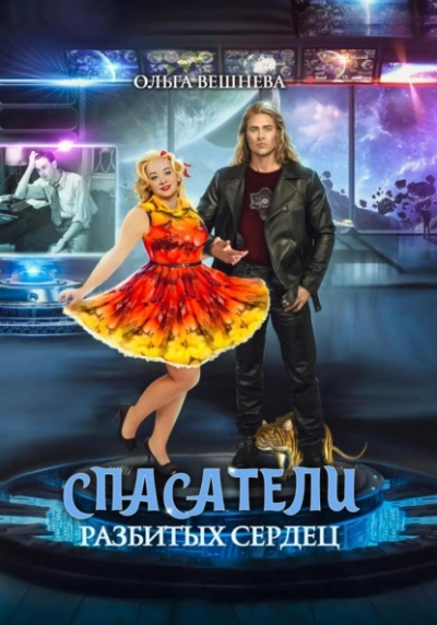 Спасатели разбитых сердец - Ольга Вешнева