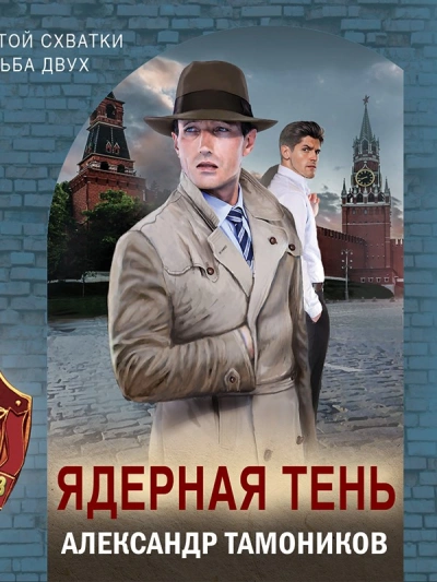 Ядерная тень - Александр Тамоников