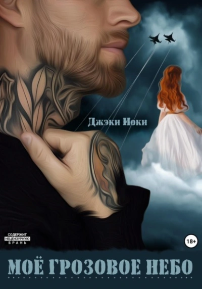 Моё грозовое небо - Джэки Иоки