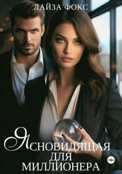 Ясновидящая для миллионера - Лайза Фокс