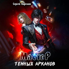 Мастер темных Арканов - Сергей Карелин