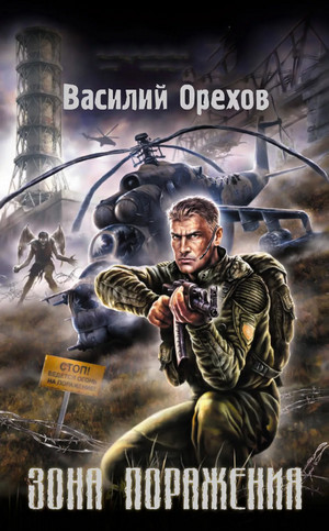 Зона поражения - Василий Орехов