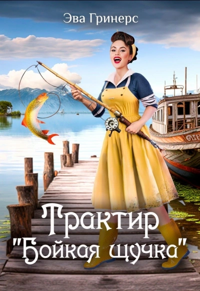 Трактир «Бойкая щучка - Эва Гринерс