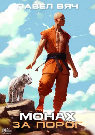 Монах. За порог - Павел Вяч