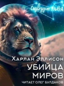 Убийца миров - Харлан Эллисон