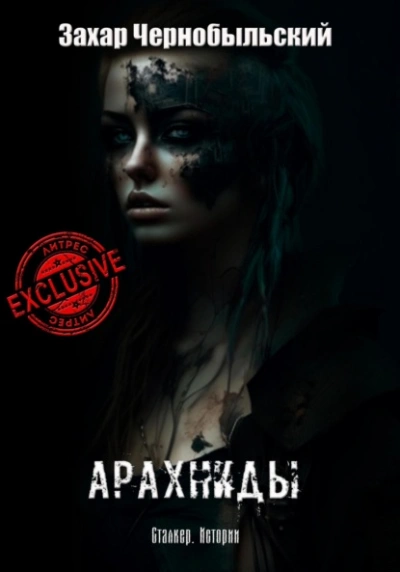 Сталкер. Истории. Арахниды - Захар Чернобыльский