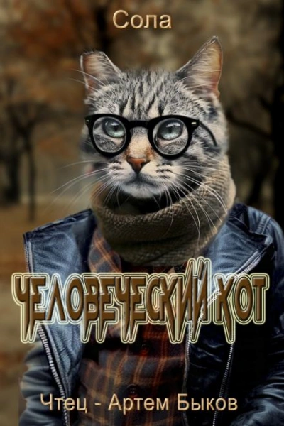 Человеческий кот - Сола