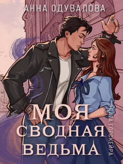 Моя сводная ведьма - Анна Одувалова