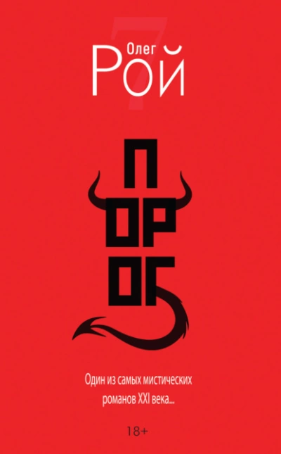 Порог - Олег Рой »