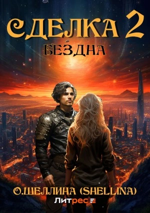 Бездна - Олеся Шеллина
