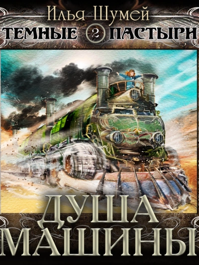 Душа машины - Илья Шумей