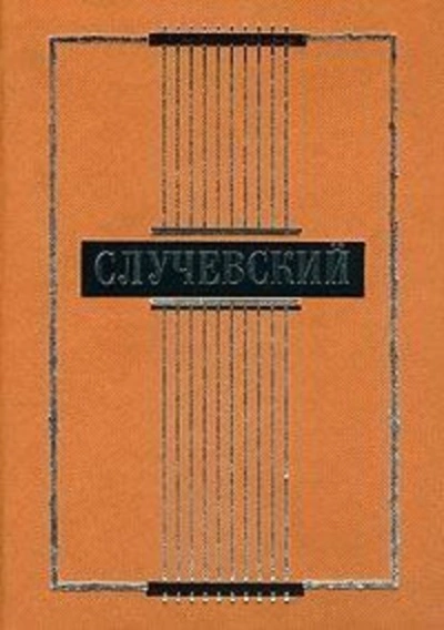 Полное собрание стихотворений - Константин Случевский