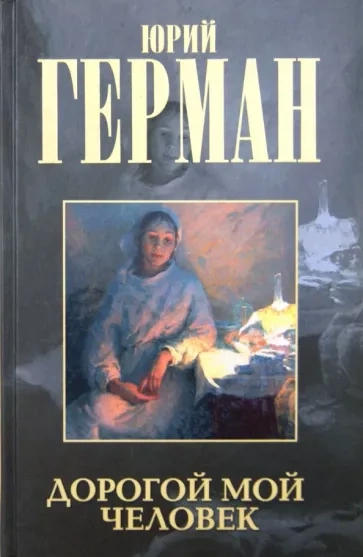 Дорогой мой человек - Юрий Герман