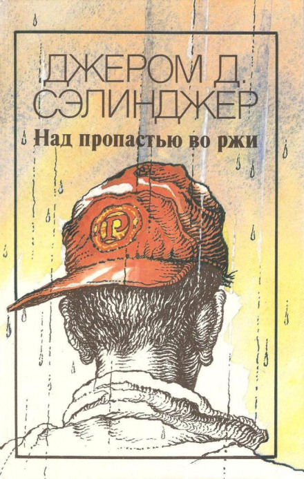 Над пропастью во ржи - Джером Сэлинджер бестселлер бесплатно