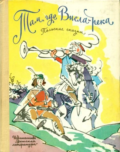 Сусанка и водяные - Автор неизвестен