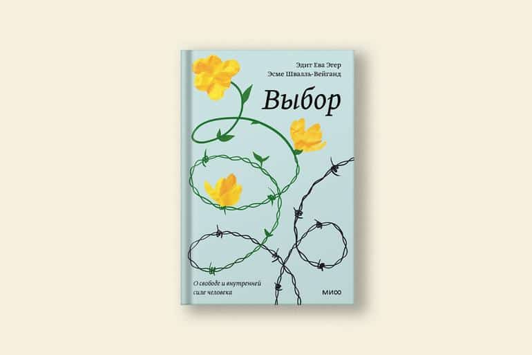 Эгер, Элбом, Пейдж: 5 книг от авторов мировых бестселлеров. Фото №1
